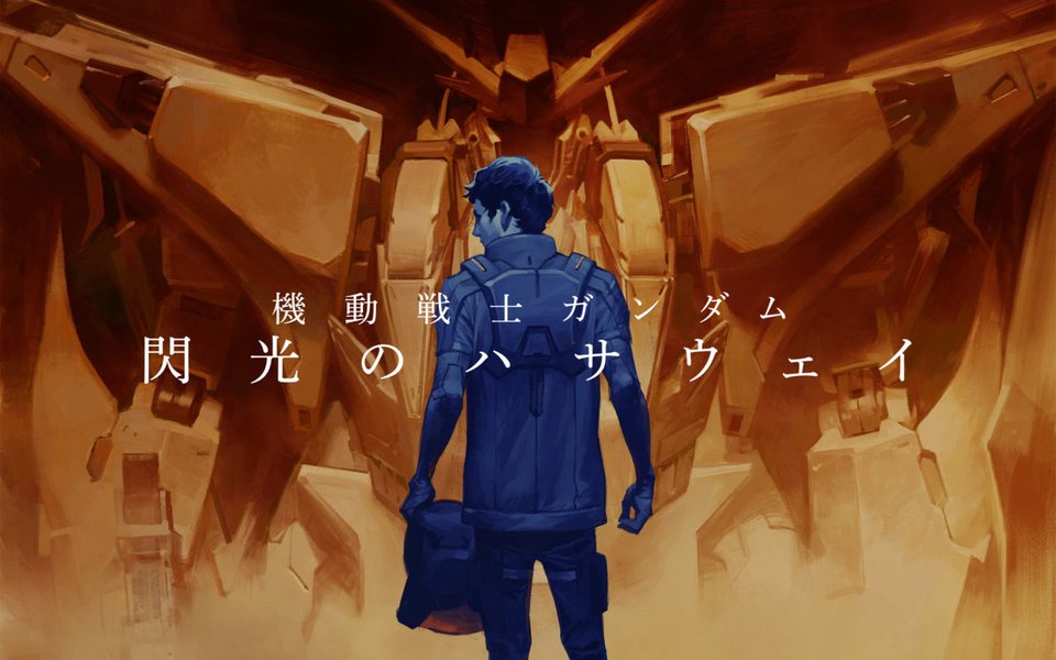 Mobile Suit Gundam : l'Eclat d'Hathaway